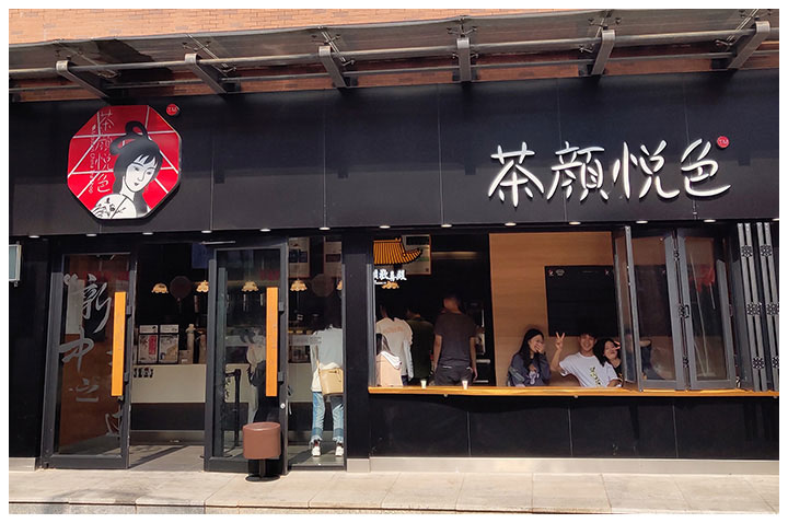 茶颜悦色