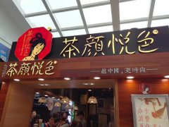 加盟茶颜悦色需要那些硬