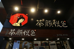 投资茶颜悦色奶茶品牌让